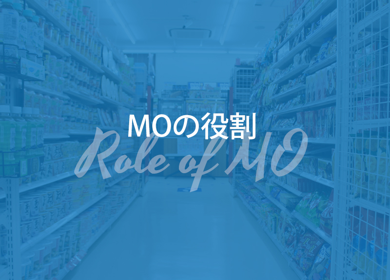 MOの役割